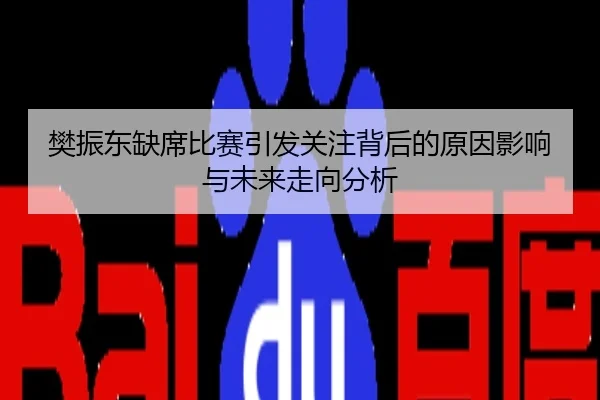 樊振东缺席比赛引发关注背后的原因影响与未来走向分析