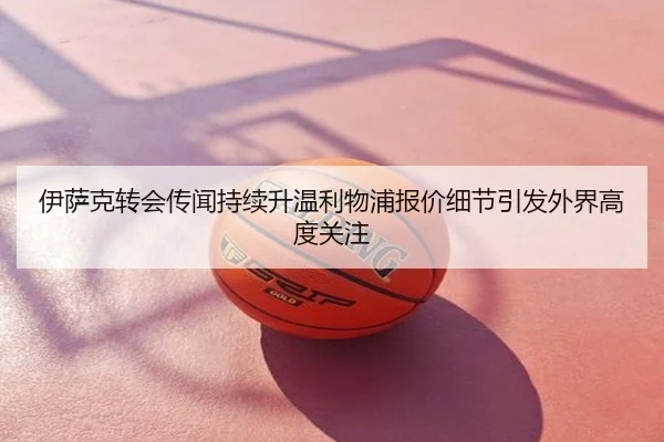 伊萨克转会传闻持续升温利物浦报价细节引发外界高度关注
